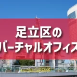 足立区（北千住・竹ノ塚・西新井エリア）のバーチャルオフィス一覧