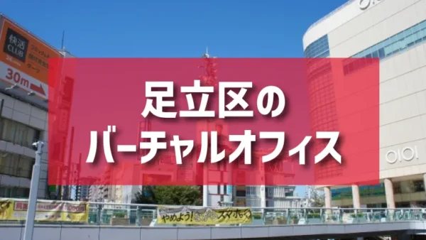 足立区（北千住・竹ノ塚・西新井エリア）のバーチャルオフィス一覧
