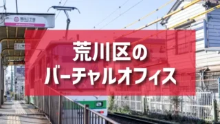 荒川区（日暮里・町屋エリア・南千住エリア）のバーチャルオフィス一覧