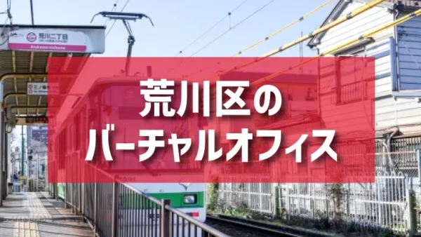 荒川区（日暮里・町屋エリア・南千住エリア）のバーチャルオフィス一覧