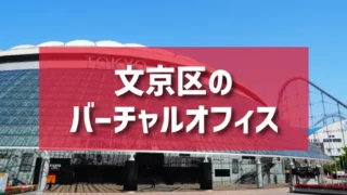 文京区（御茶ノ水・水道橋・湯島エリア）のバーチャルオフィス一覧