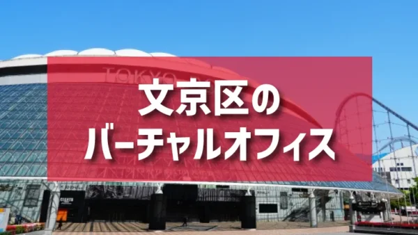 文京区（御茶ノ水・水道橋・湯島エリア）のバーチャルオフィス一覧