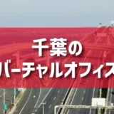千葉のバーチャルオフィスのご紹介