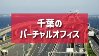 千葉のバーチャルオフィスのご紹介