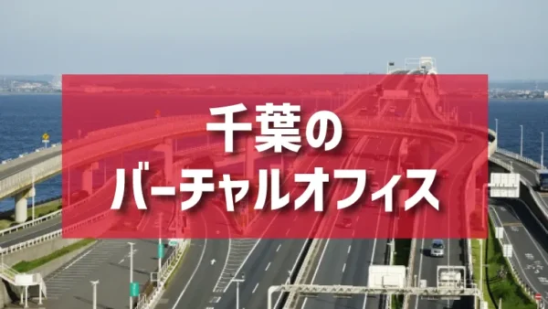 千葉のバーチャルオフィスのご紹介