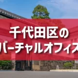 千代田区（丸の内・日比谷・麹町・神田エリア）のバーチャルオフィス一覧