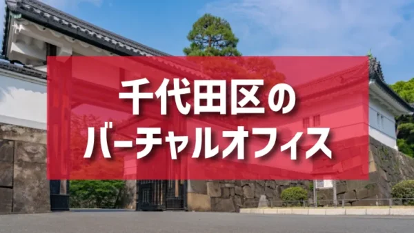 千代田区（丸の内・日比谷・麹町・神田エリア）のバーチャルオフィス一覧