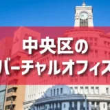 中央区（銀座・八重洲・日本橋エリア）のバーチャルオフィス一覧