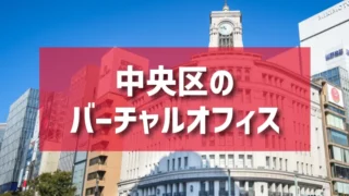 中央区（銀座・八重洲・日本橋エリア）のバーチャルオフィス一覧