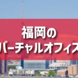 福岡（博多駅、天神エリア）のバーチャルオフィスのご紹介
