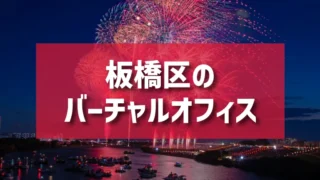 板橋区（大山・ときわ台・蓮根・高島平エリア）のバーチャルオフィス一覧