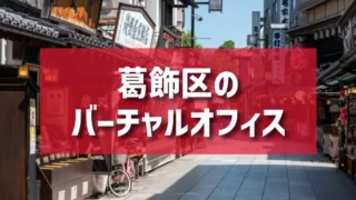 葛飾区（小岩・柴又・亀有エリア）のバーチャルオフィス一覧