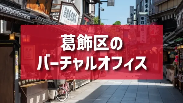 葛飾区（小岩・柴又・亀有エリア）のバーチャルオフィス一覧