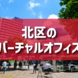 北区（王子・赤羽・駒込・東十条エリア）のバーチャルオフィス一覧