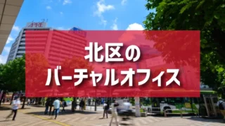 北区（王子・赤羽・駒込・東十条エリア）のバーチャルオフィス一覧