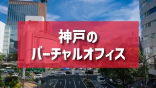 神戸のバーチャルオフィスのご紹介