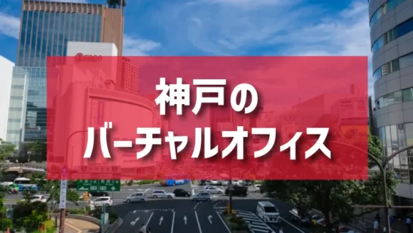 神戸のバーチャルオフィスのご紹介