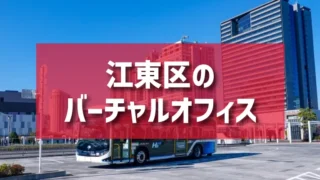 江東区（お台場・有明・豊洲エリア）のバーチャルオフィス一覧
