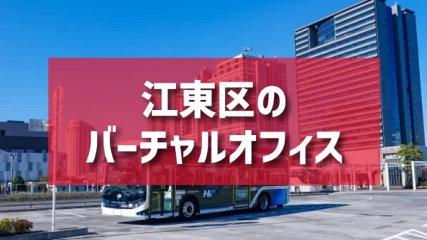 江東区（お台場・有明・豊洲エリア）のバーチャルオフィス一覧