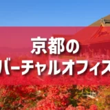 京都のバーチャルオフィスのご紹介