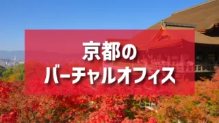京都のバーチャルオフィスのご紹介
