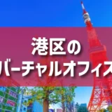 港区（浜松町・青山・赤坂・六本木・新橋・三田エリア）のバーチャルオフィス一覧