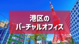 港区（浜松町・青山・赤坂・六本木・新橋・三田エリア）のバーチャルオフィス一覧