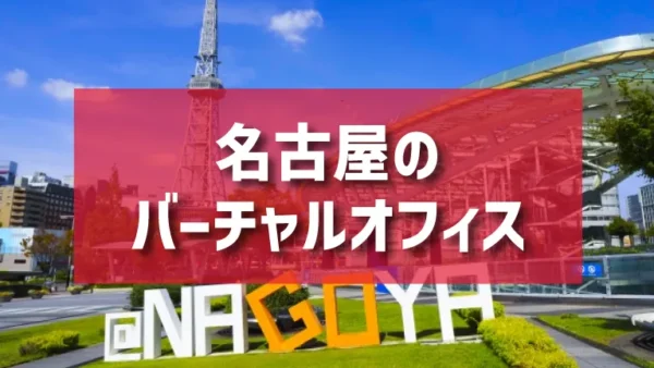 名古屋（名駅、丸の内、栄、伏見、錦エリア）のバーチャルオフィスのご紹介