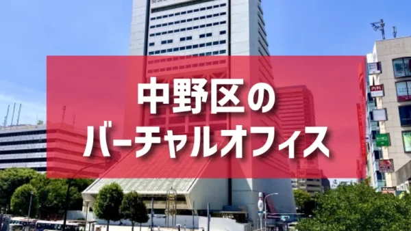 中野区（中野・東中野エリア）のバーチャルオフィス一覧