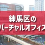 練馬区（大泉学園・石神井公園エリア）のバーチャルオフィス一覧