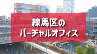 練馬区（大泉学園・石神井公園エリア）のバーチャルオフィス一覧