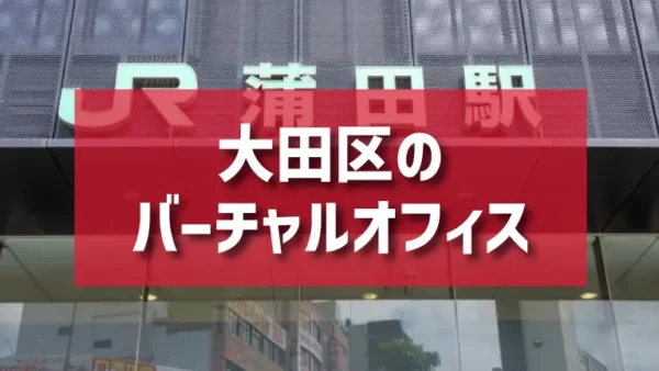 大田区（蒲田・大森・羽田空港エリア）のバーチャルオフィス一覧