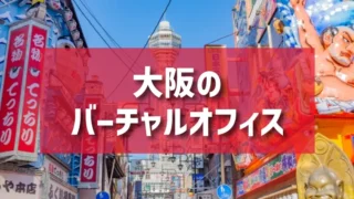大阪（梅田、堂島、本町、御堂筋、此花）のバーチャルオフィスのご紹介