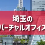 埼玉・大宮エリアのバーチャルオフィス一覧