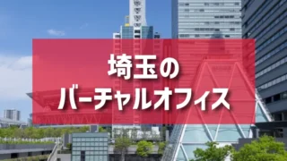 埼玉・大宮エリアのバーチャルオフィス一覧