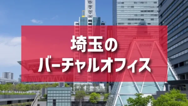 埼玉・大宮エリアのバーチャルオフィス一覧