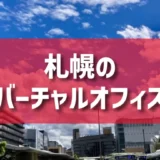 札幌のバーチャルオフィスのご紹介
