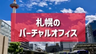 札幌のバーチャルオフィスのご紹介