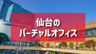 仙台のバーチャルオフィスのご紹介