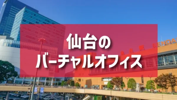 仙台のバーチャルオフィスのご紹介