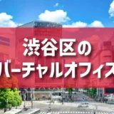 渋谷区（恵比寿・代官山・代々木・表参道エリア）のバーチャルオフィス一覧