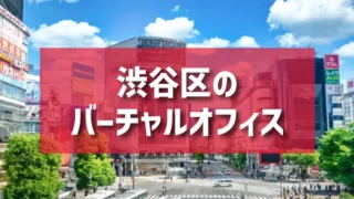 渋谷区（恵比寿・代官山・代々木・表参道エリア）のバーチャルオフィス一覧