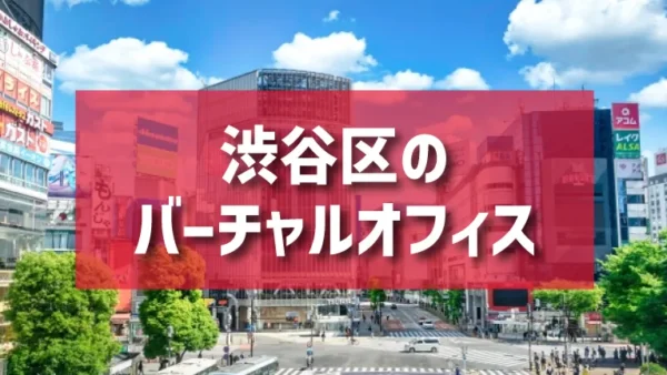 渋谷区（恵比寿・代官山・代々木・表参道エリア）のバーチャルオフィス一覧