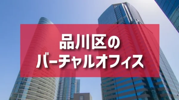 品川区（品川・五反田・大崎エリア）のバーチャルオフィス一覧