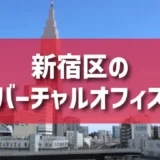新宿区（高田馬場・西新宿・新宿三丁目・四谷エリア）のバーチャルオフィス一覧