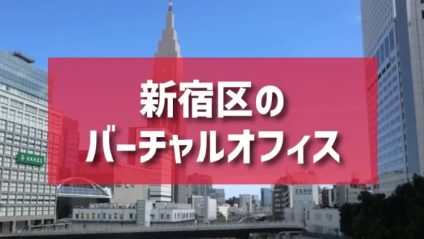 新宿区（高田馬場・西新宿・新宿三丁目・四谷エリア）のバーチャルオフィス一覧