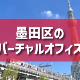 墨田区（錦糸町・両国・東京スカイツリーエリア）のバーチャルオフィス一覧