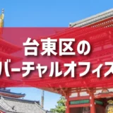 台東区（上野・浅草エリア）のバーチャルオフィス一覧