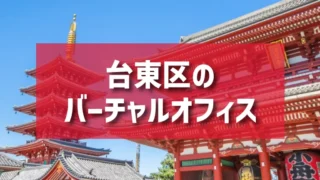 台東区（上野・浅草エリア）のバーチャルオフィス一覧