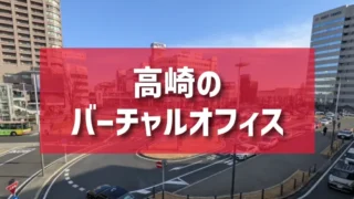 高崎のバーチャルオフィスのご紹介